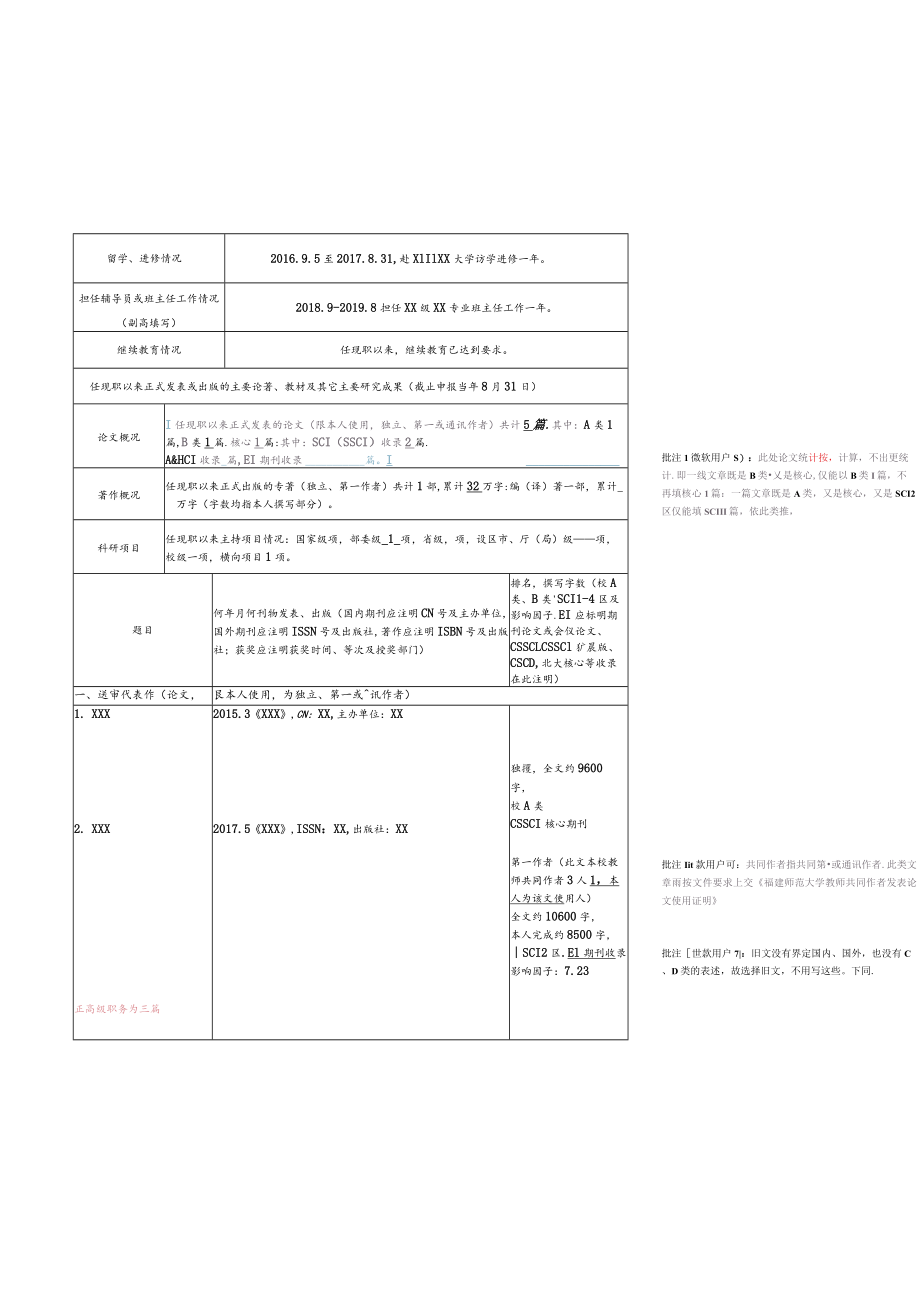 福建师范大学教师高级职务聘任简明表.docx_第2页