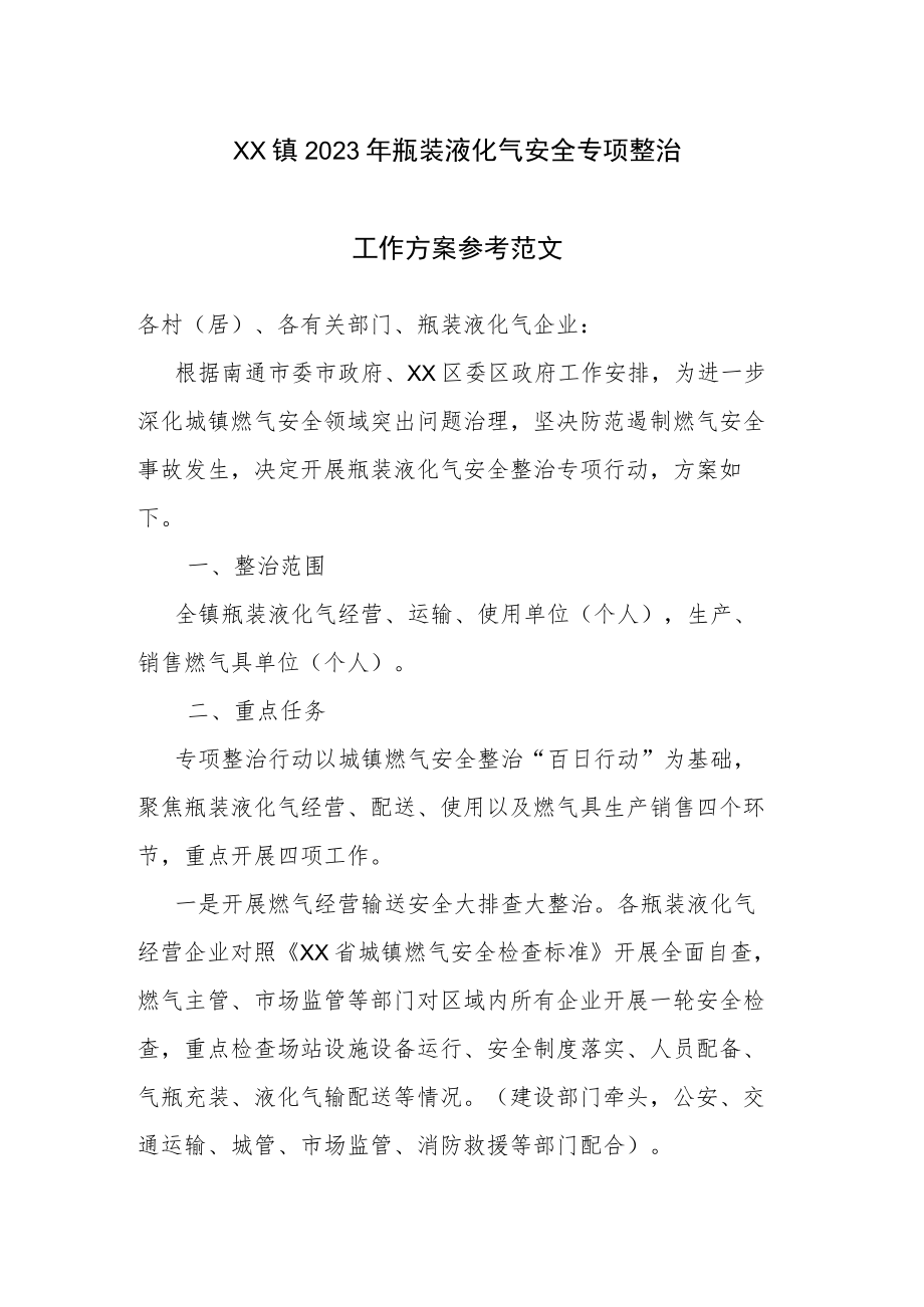 XX镇2023年瓶装液化气安全专项整治工作方案参考范文.docx_第1页