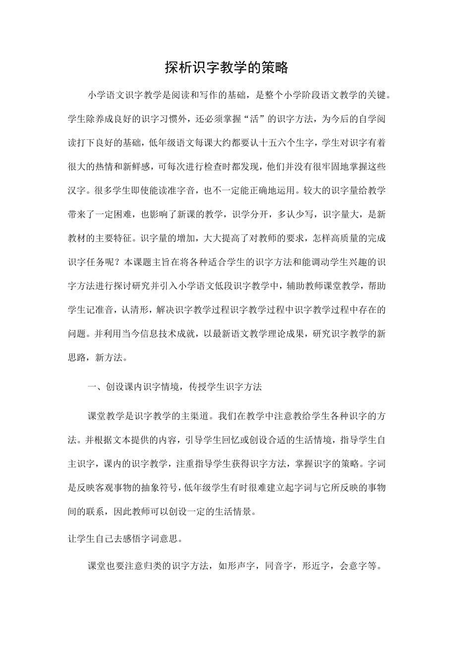 探析识字教学的策略.docx_第1页