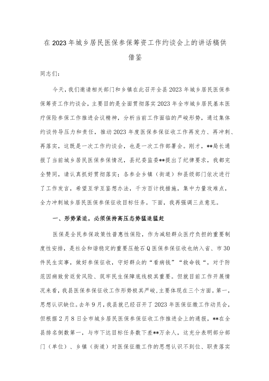 在2023年城乡居民医保参保筹资工作约谈会上的讲话稿供借鉴.docx_第1页