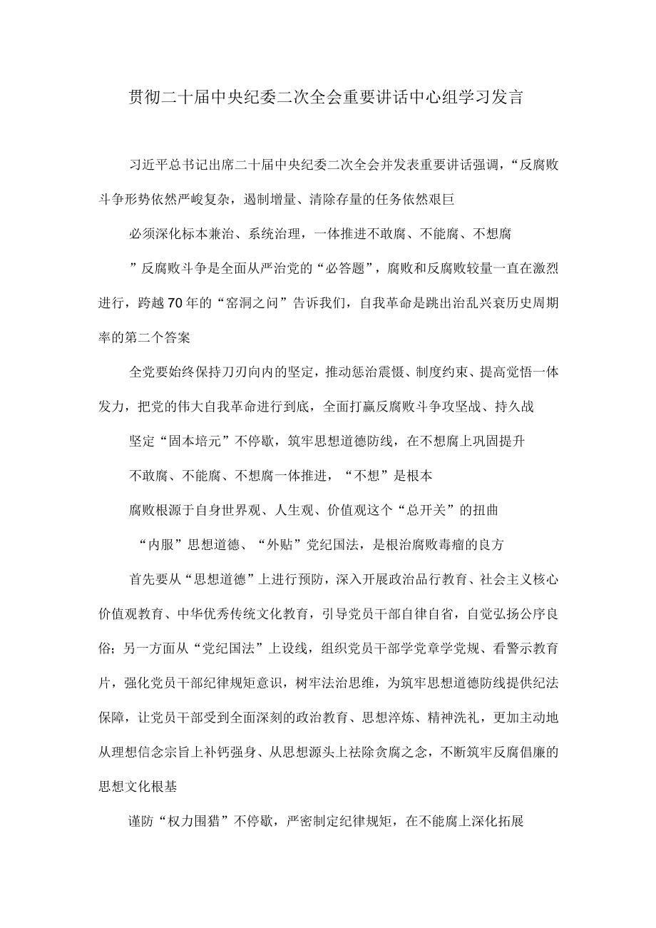 贯彻二十届中央纪委二次全会重要讲话中心组学习发言.docx_第1页