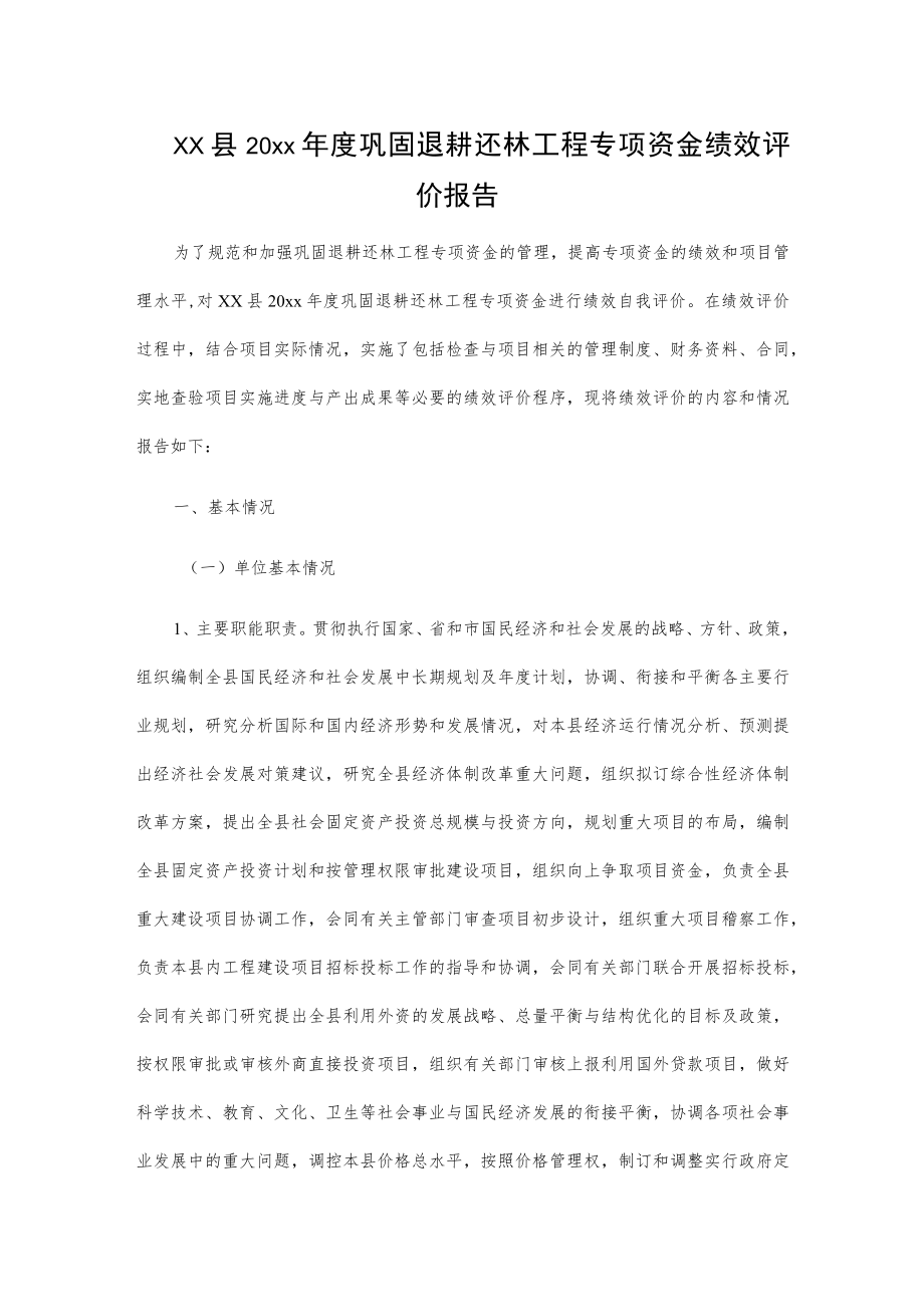 xx县20xx年度巩固退耕还林工程专项资金绩效评价报告.docx_第1页