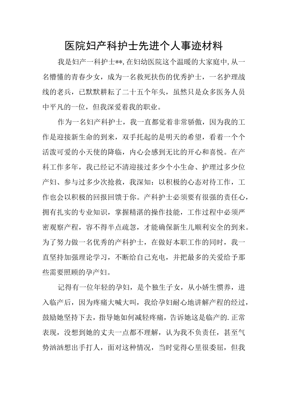 医院妇产科护士先进个人事迹材料.docx_第1页