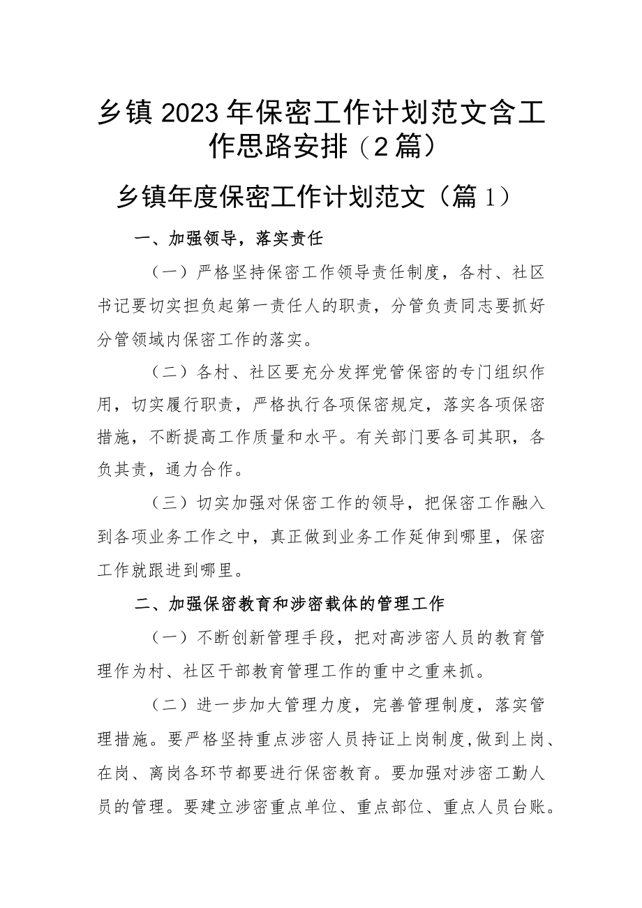 乡镇2023年保密工作计划范文含工作思路安排(2篇).docx_第1页