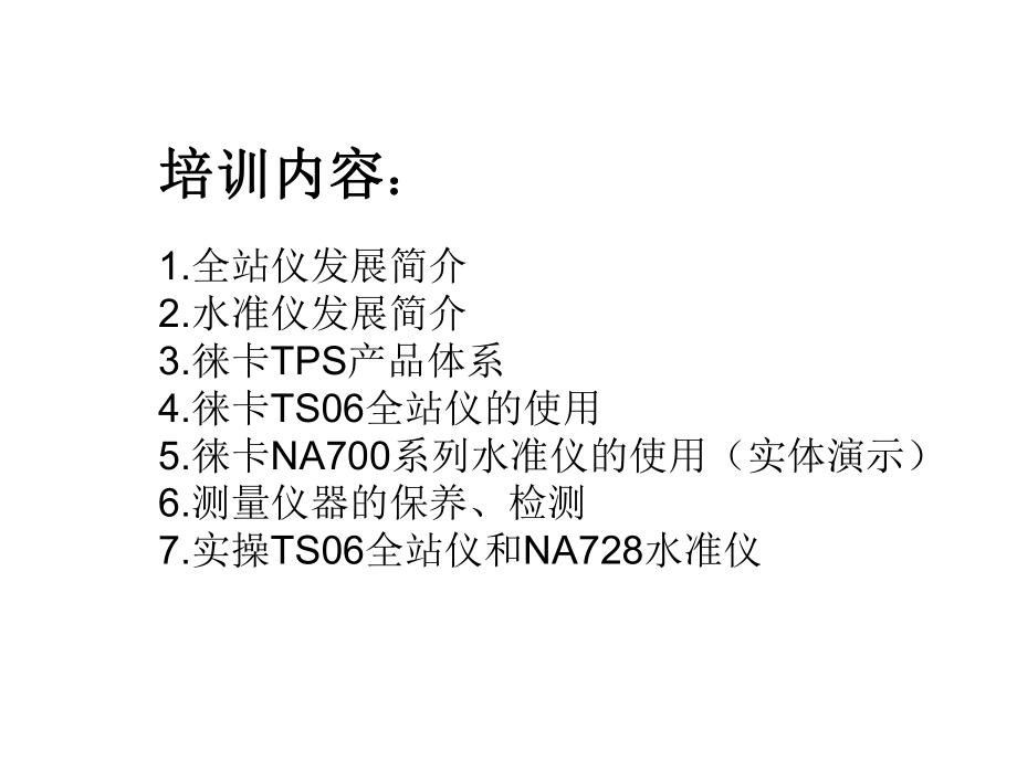 全站仪水准仪培训课件.ppt_第1页