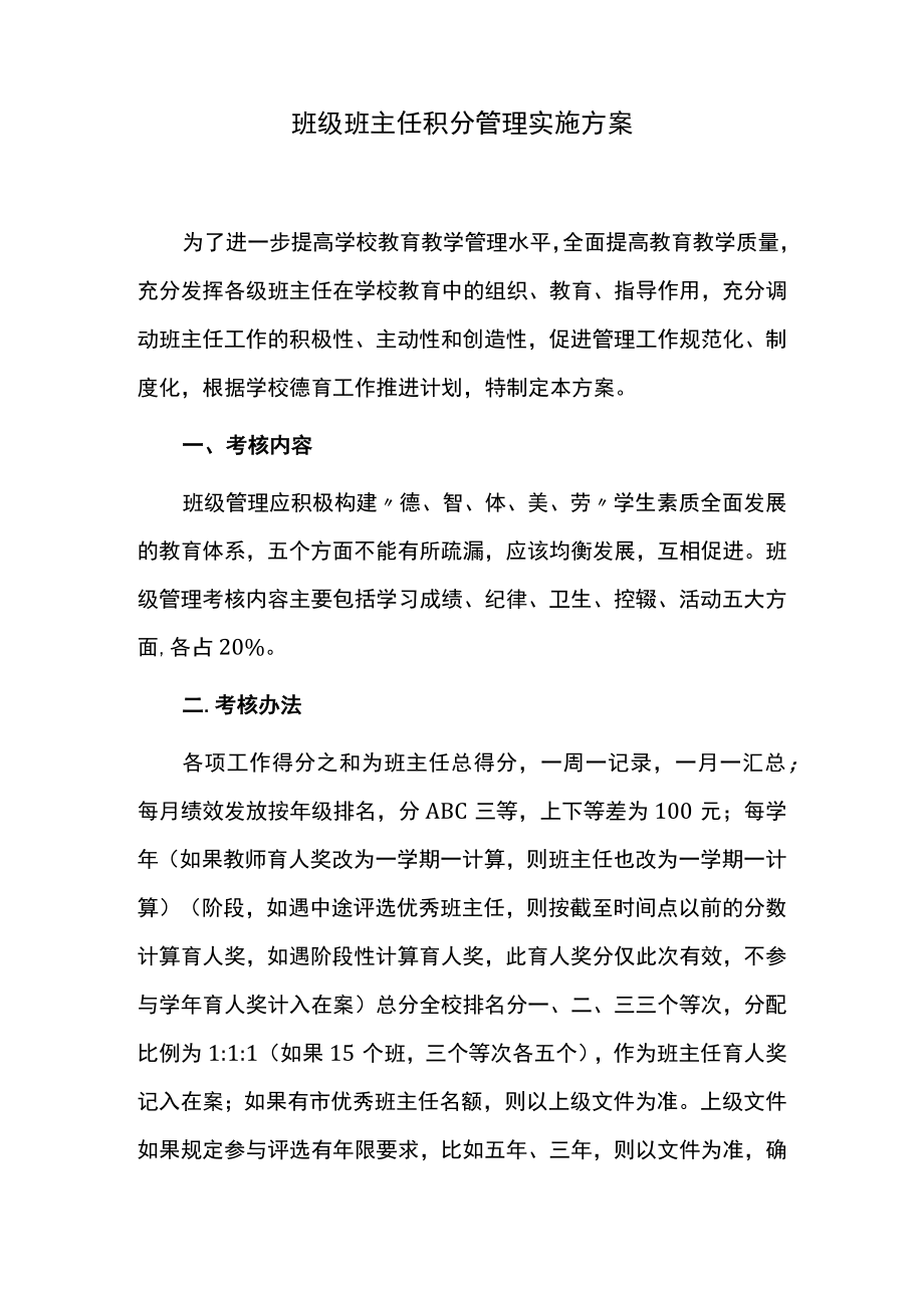 班级班主任积分管理实施方案.docx_第1页