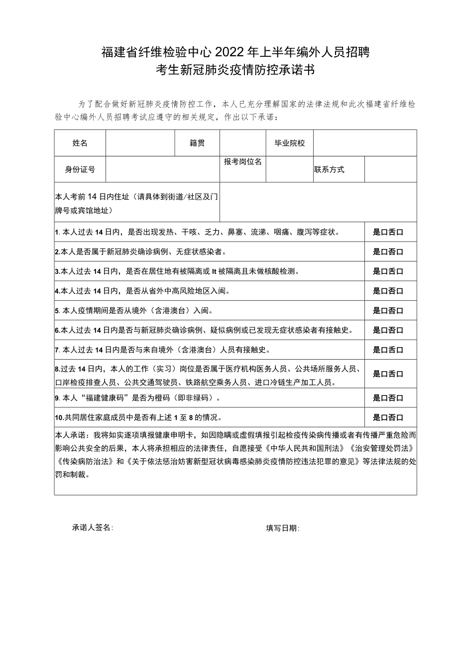 福建省纤维检验中心2022年上半年编外人员招聘考生新冠肺炎疫情防控承诺书.docx_第1页