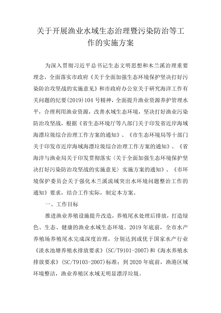 关于开展渔业水域生态治理暨污染防治等工作的实施方案.docx_第1页