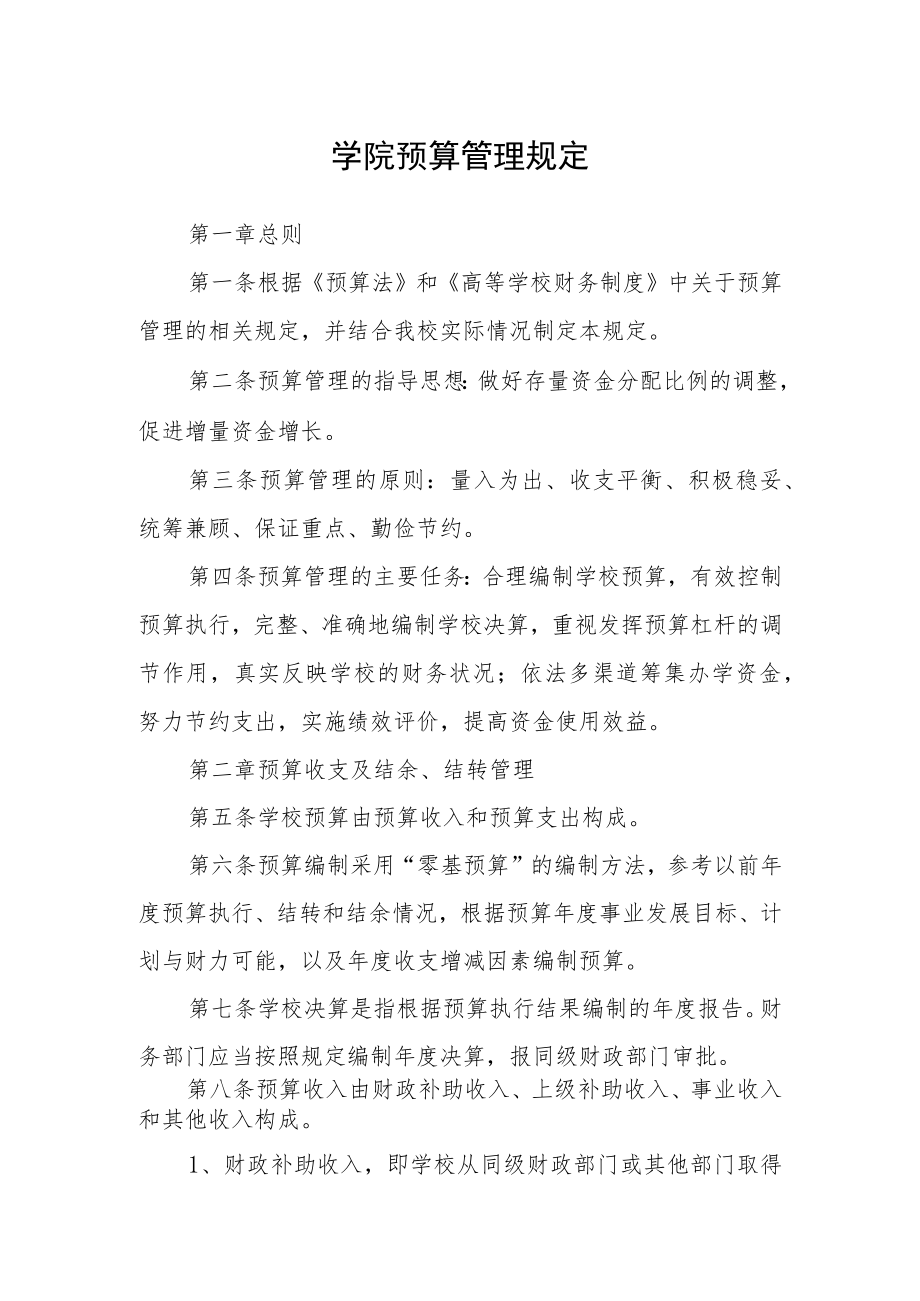 学院预算管理规定.docx_第1页