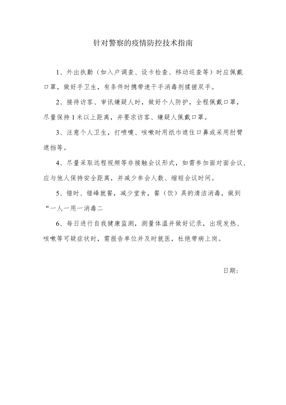 针对警察的疫情防控技术指南.docx_第1页