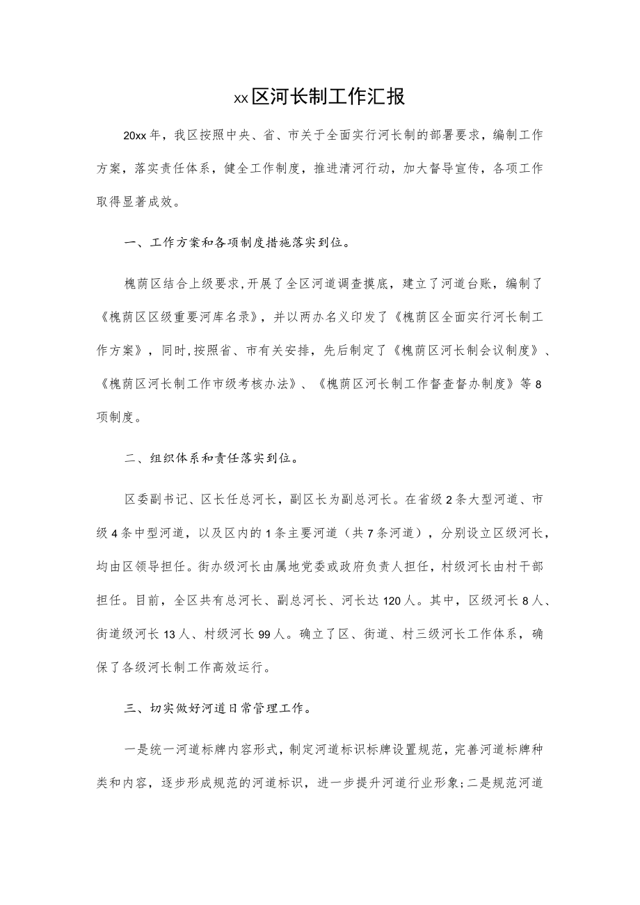 xx区河长制工作汇报.docx_第1页