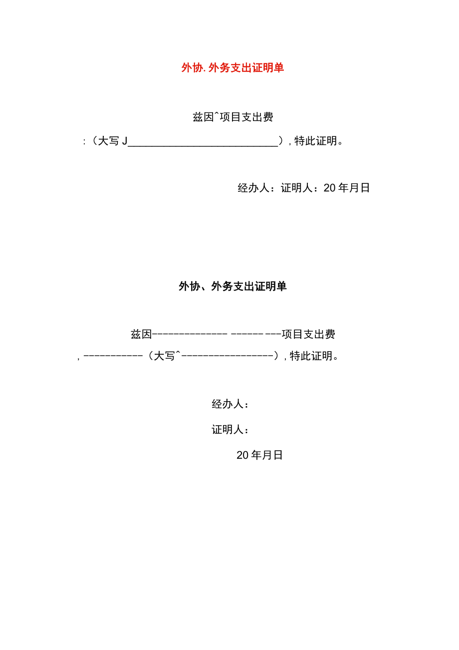 外协费用支出证明单（适用于无法取得票据的应酬事项）.docx_第1页