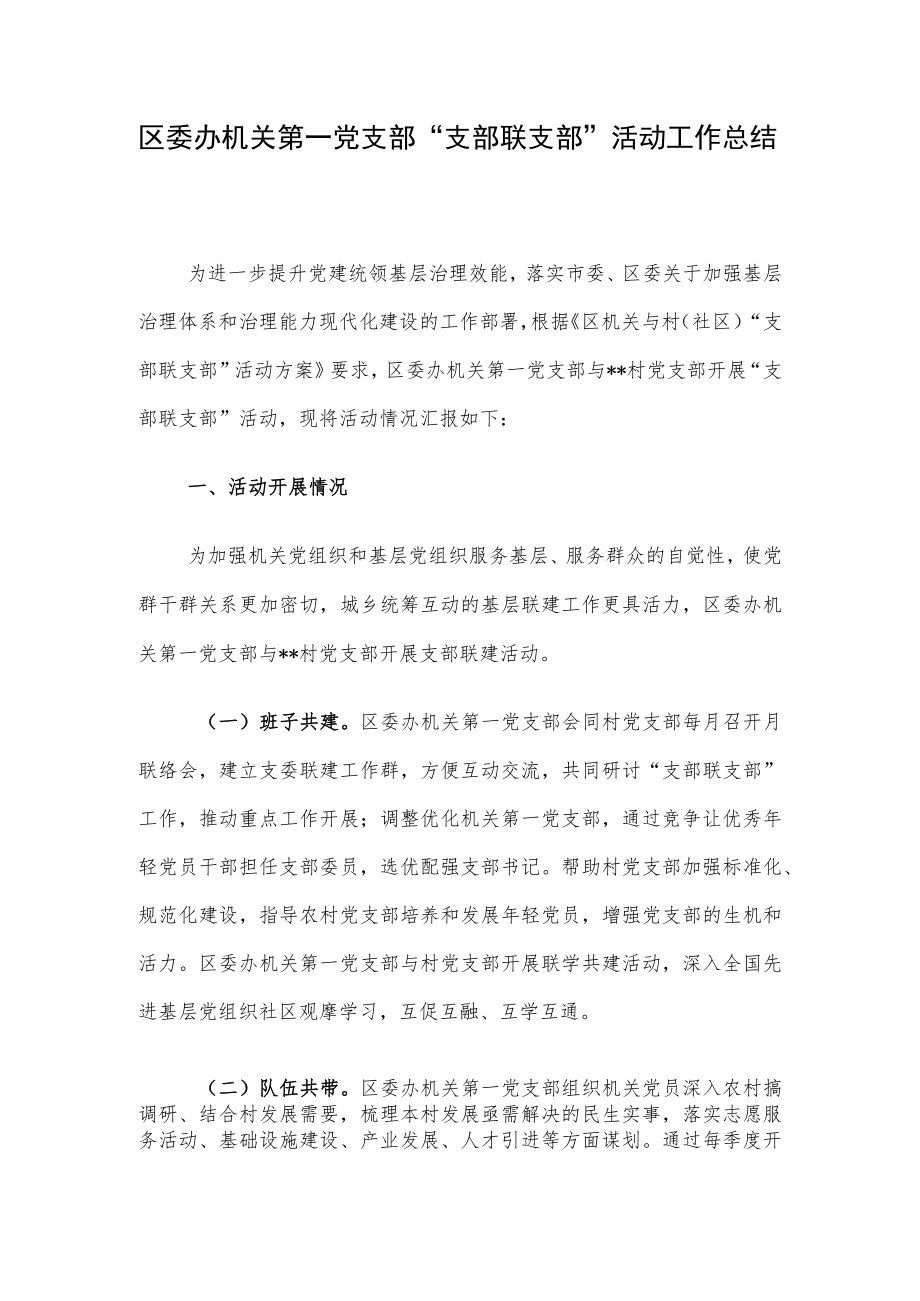 区委办机关第一党支部“支部联支部”活动工作总结.docx_第1页