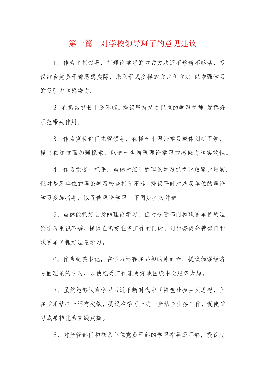 对学校领导班子的意见建议6篇.docx_第1页