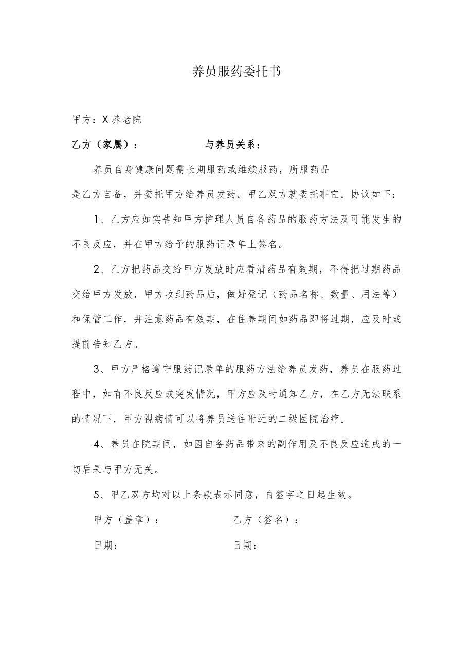 老人家属委托养老院发药及服药的委托书.docx_第1页