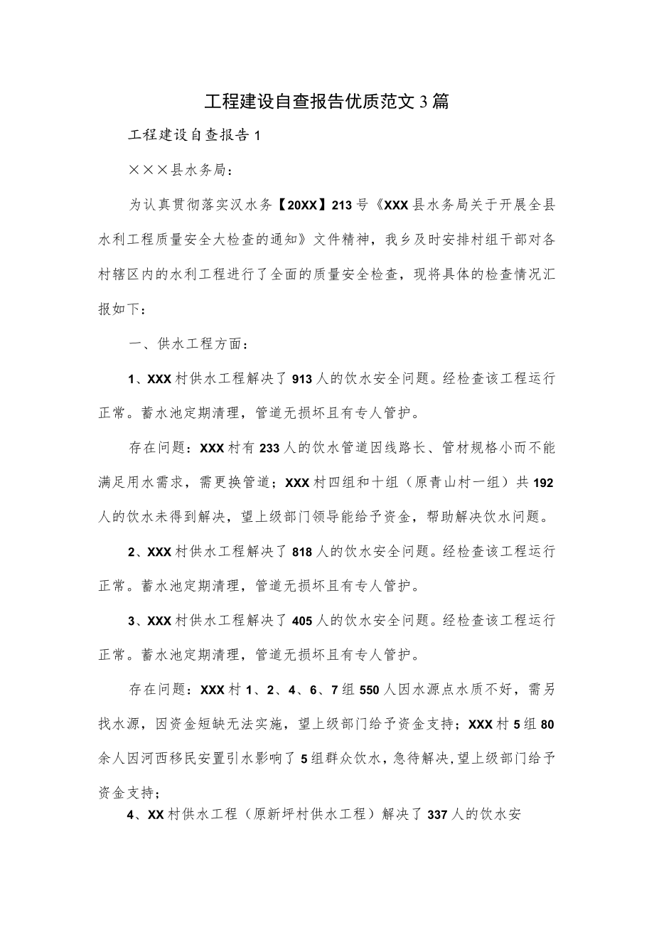 工程建设自查报告优质范文3篇.docx_第1页