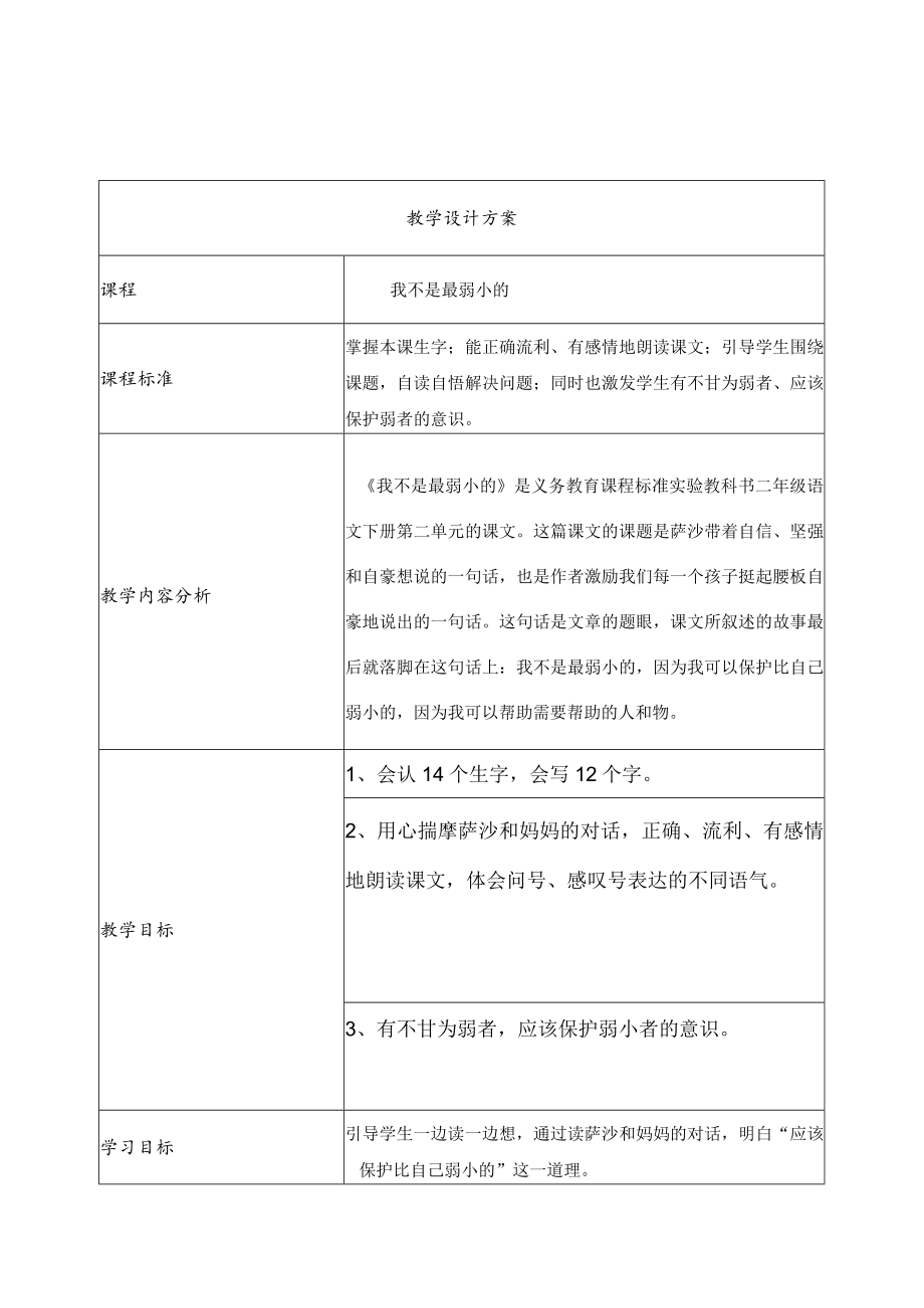 我不是最弱小的 教学设计.docx_第1页