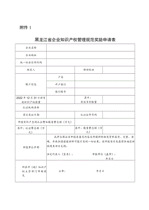 黑龙江省企业知识产权管理规范奖励申请表.docx