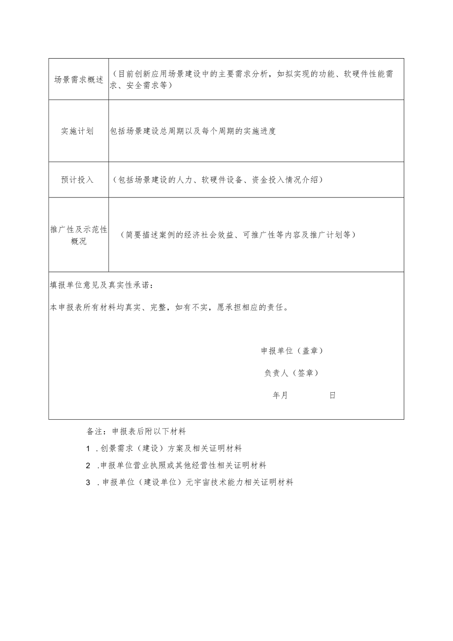 郑州市元宇宙创新应用场景需求征集表.docx_第2页