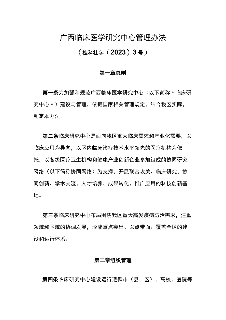 广西临床医学研究中心管理办法-全文及解读.docx_第1页