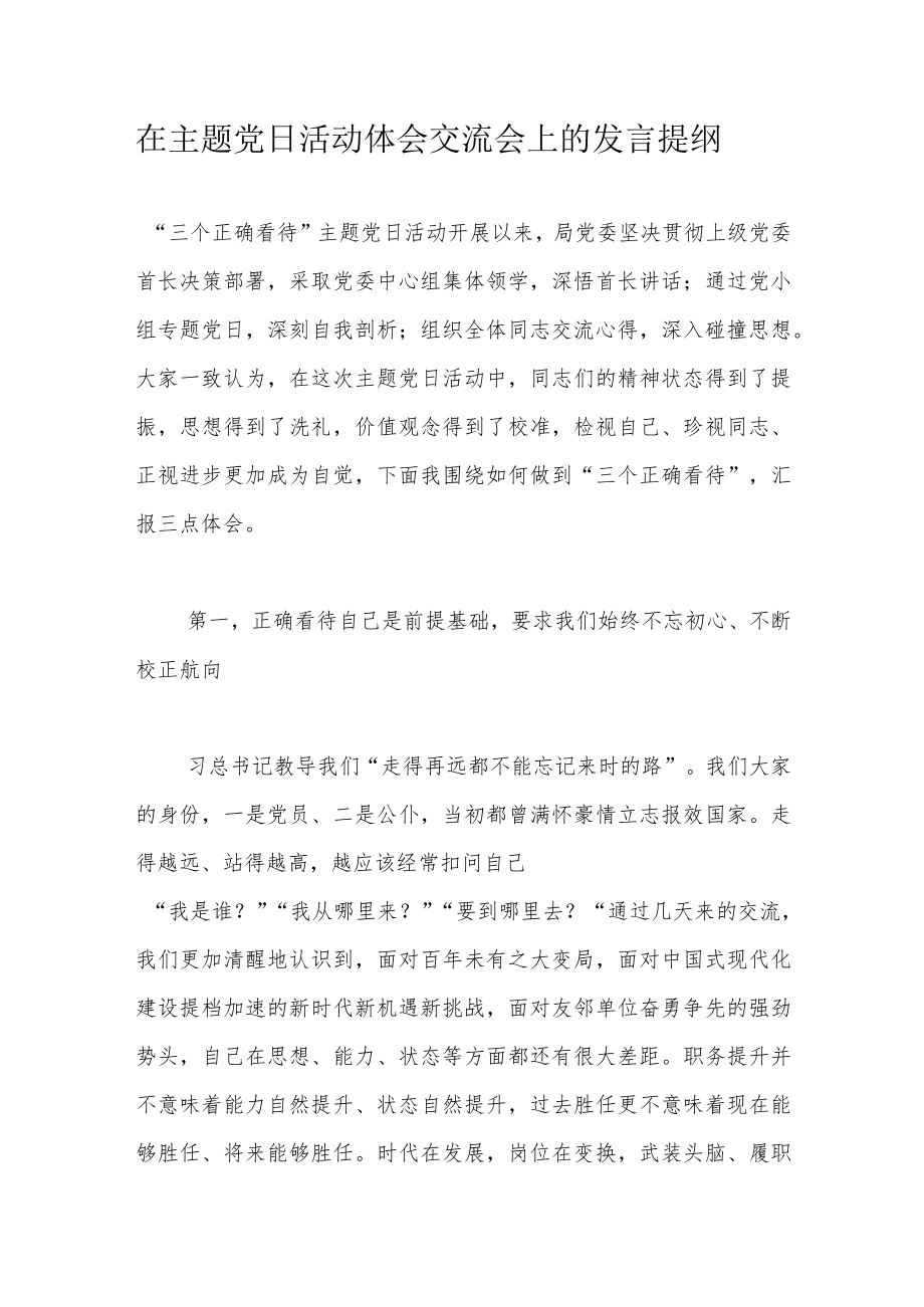 在主题党日活动体会交流会上的发言提纲.docx_第1页