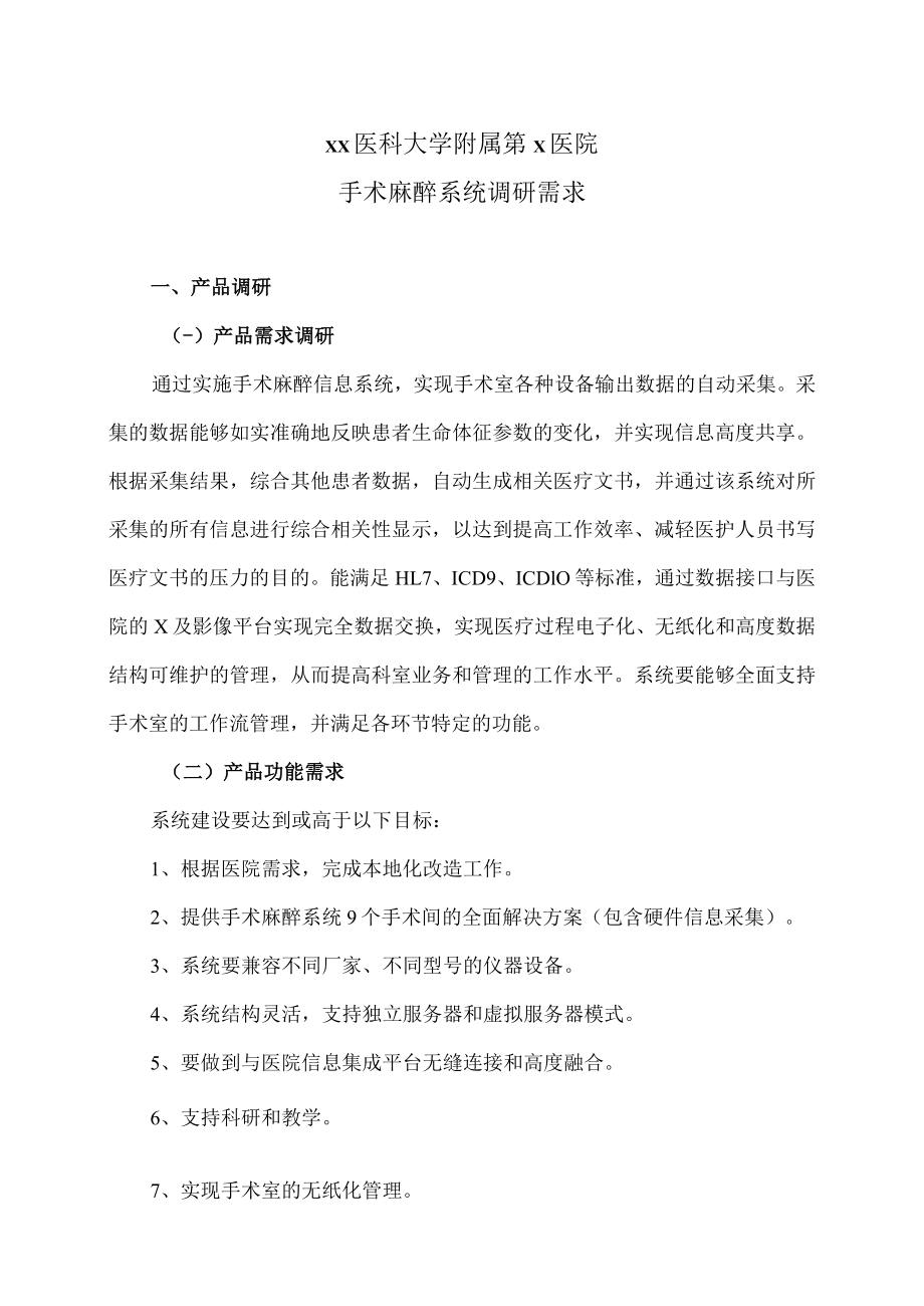 xx医科大学附属第x医院手术麻醉系统调研需求.docx_第1页