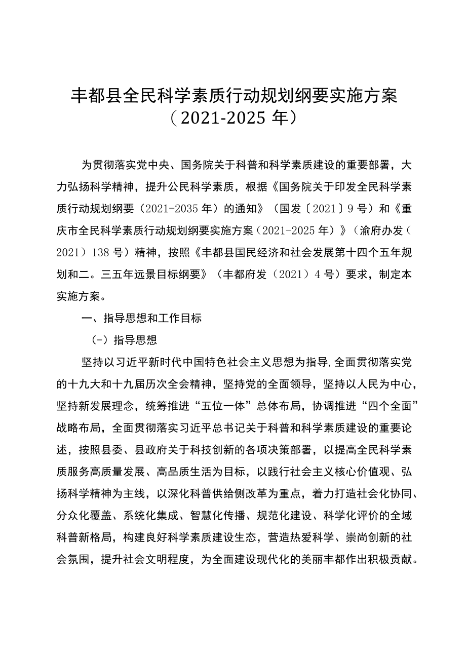 丰都县全民科学素质行动规划纲要实施方案.docx_第1页