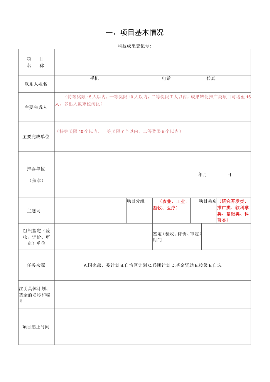 石河子大学科学技术进步奖申报书.docx_第3页