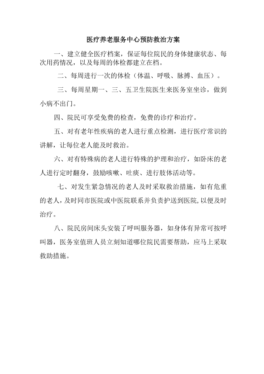 医疗养老服务中心预防救治方案.docx_第1页