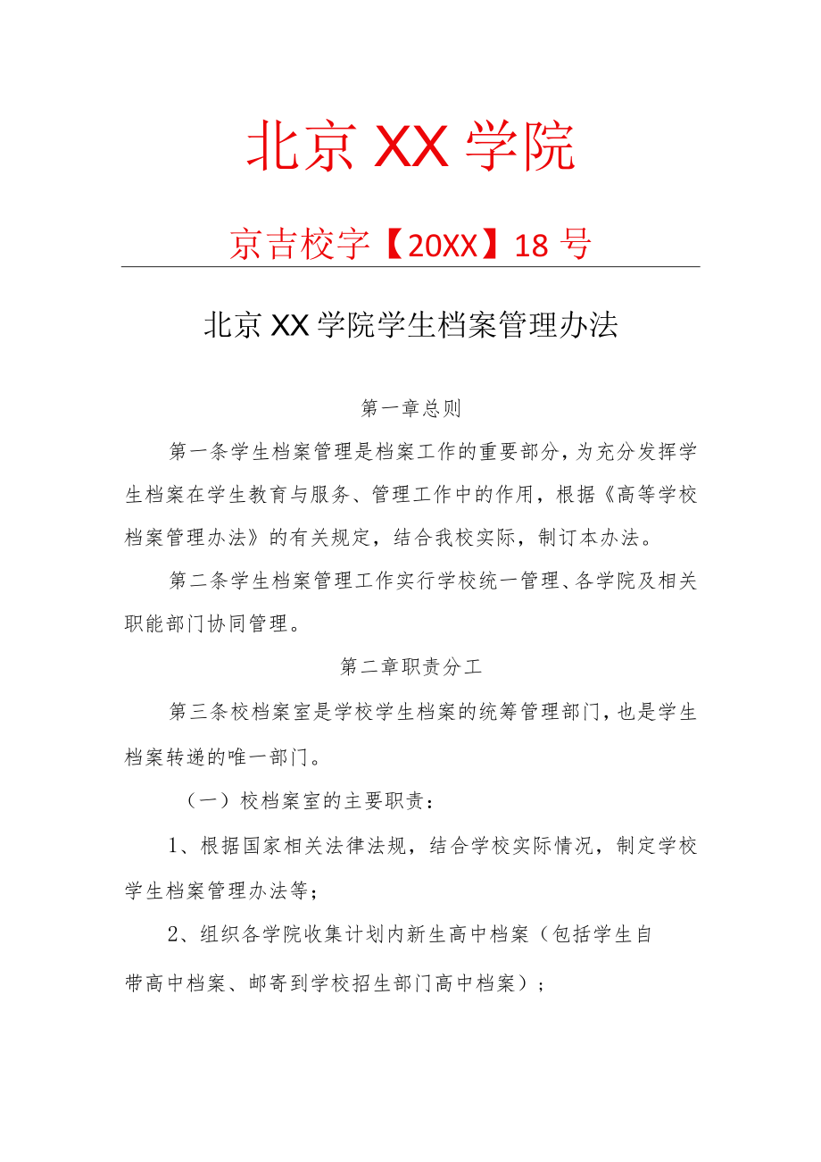 XX学院学生档案管理办法.docx_第1页