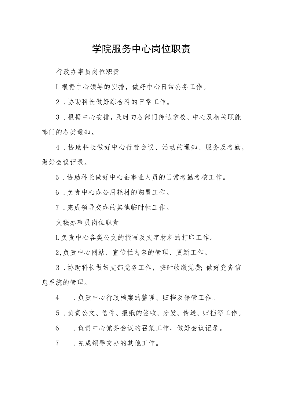 学院服务中心岗位职责.docx_第1页