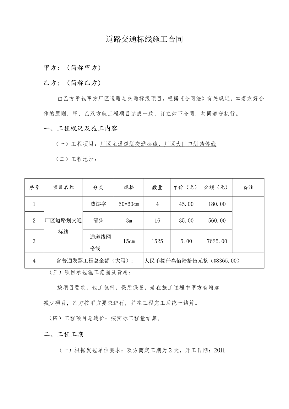 车间道路交通标线施工合同.docx_第1页