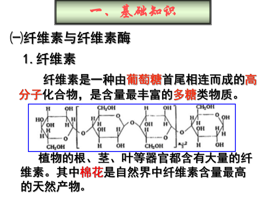 公开课分解纤维素的微生物的分离.ppt_第2页