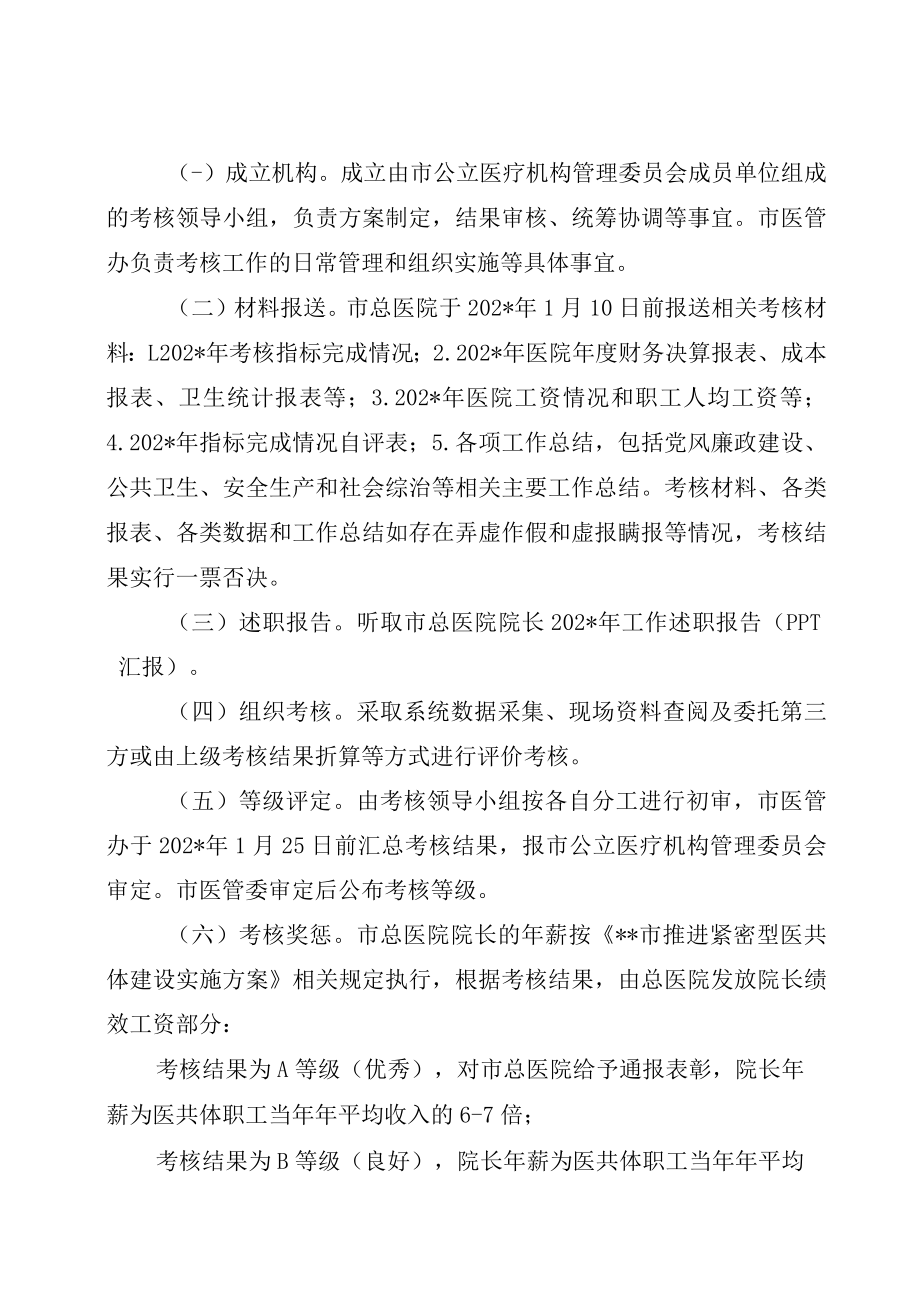 医疗健康服务集团（医共体）总医院年度综合目标绩效考核方案.docx_第2页