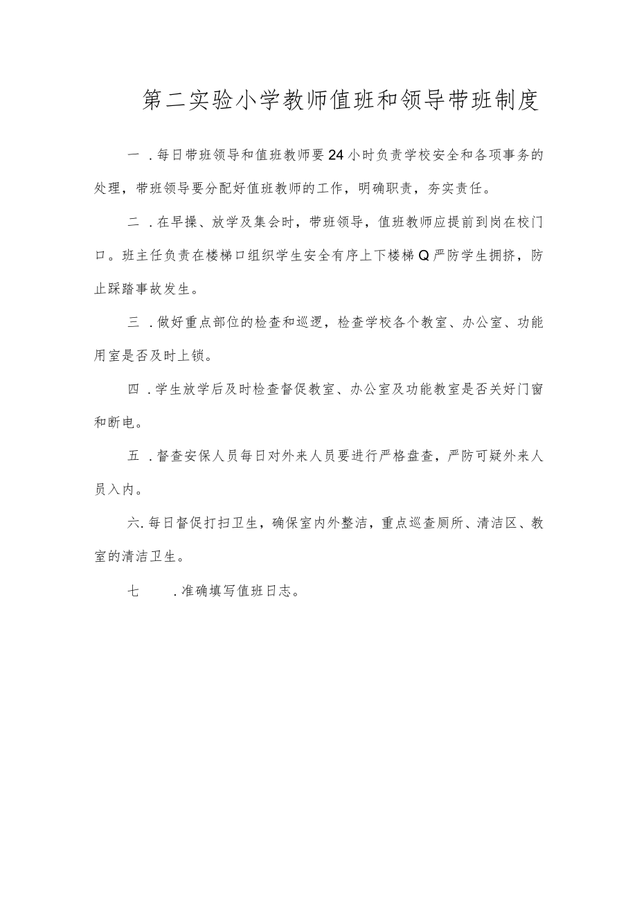 第二实验小学安全制度（教师值班和领导带班制度）.docx_第1页