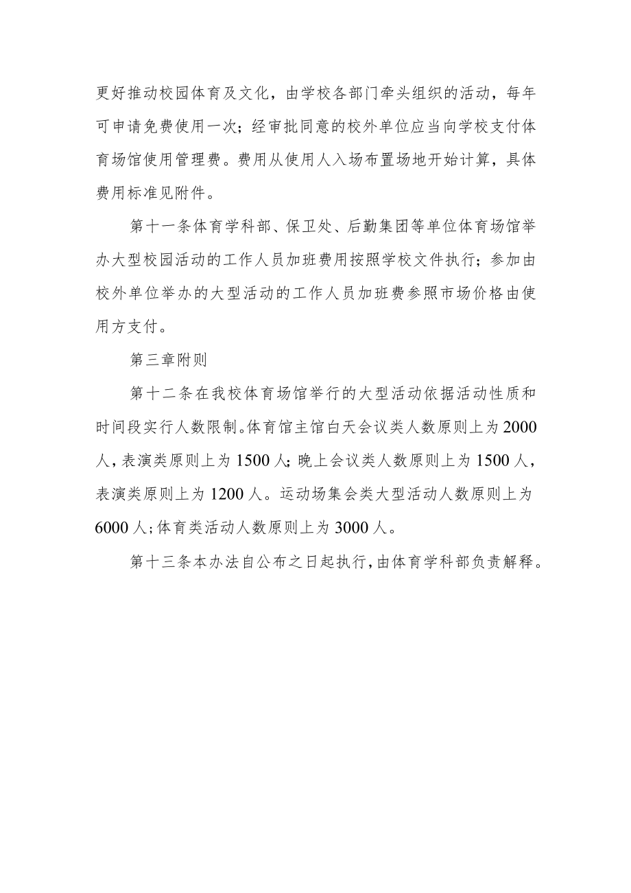 大学体育场馆开展大型活动管理办法.docx_第3页