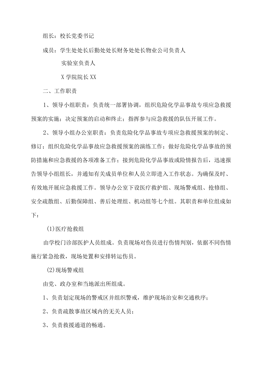 XX职业技术大学危化品事故专项应急预案.docx_第2页