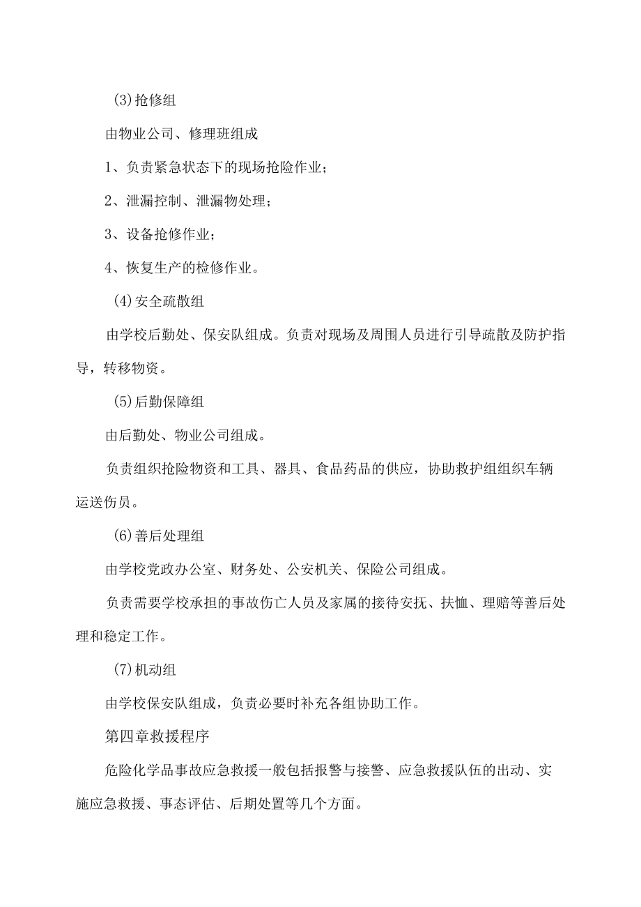 XX职业技术大学危化品事故专项应急预案.docx_第3页