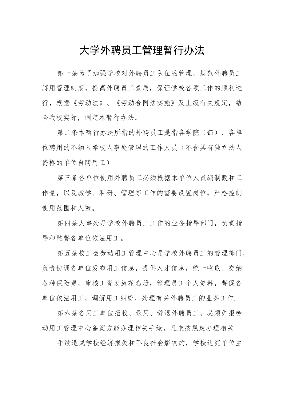 大学外聘员工管理暂行办法.docx_第1页