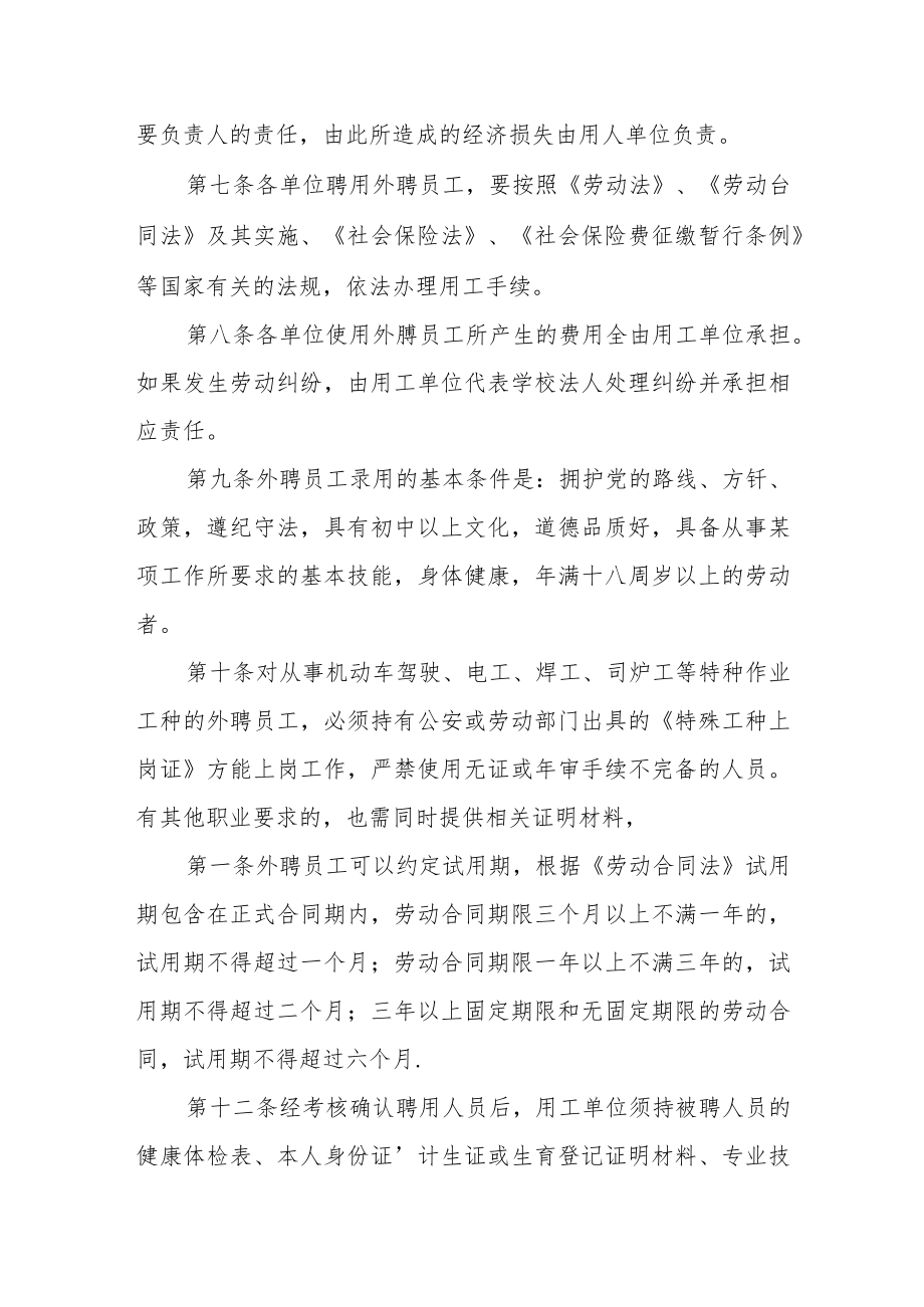 大学外聘员工管理暂行办法.docx_第2页