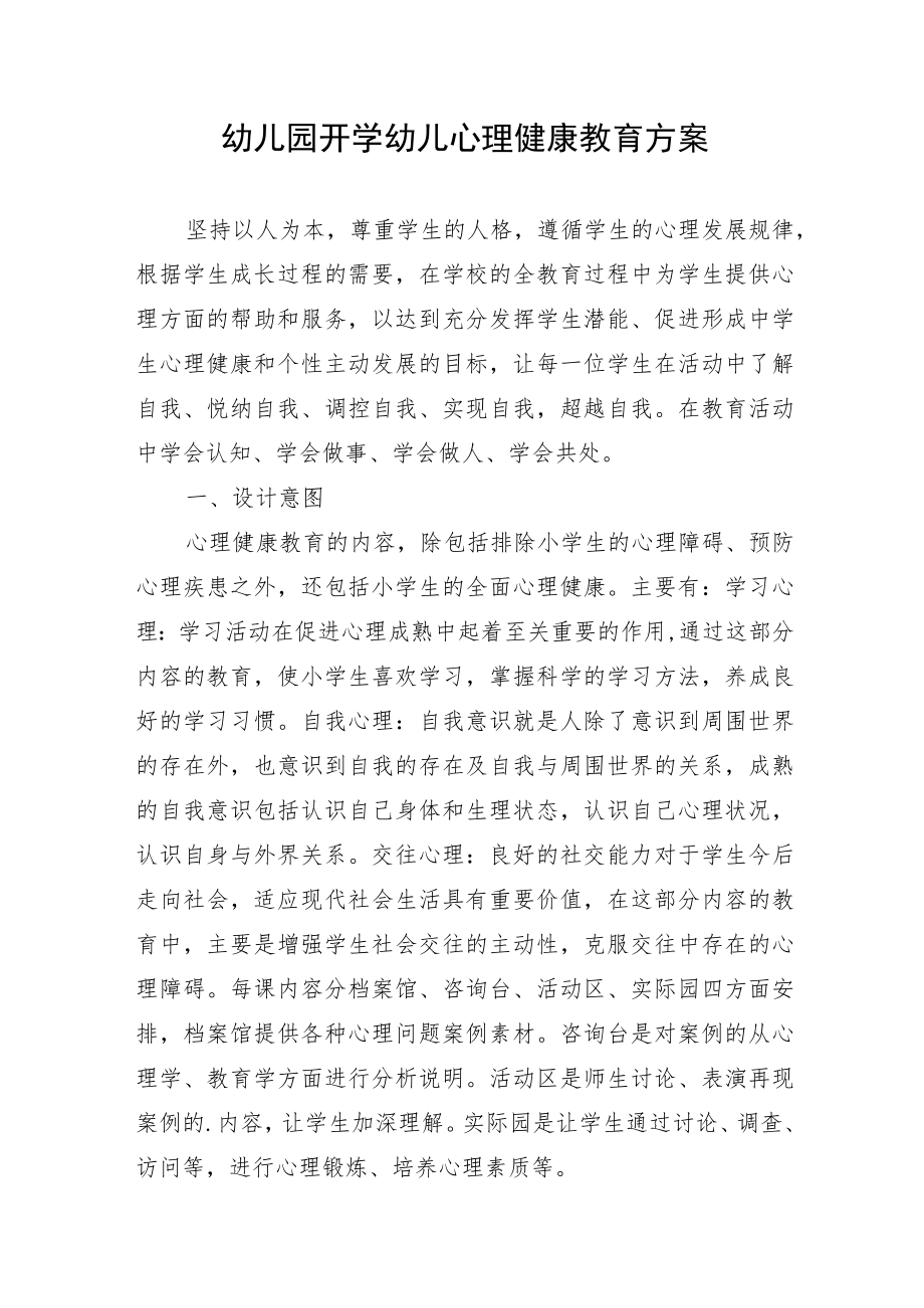 幼儿园开学幼儿心理健康教育方案.docx_第1页