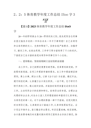 2023体育教学年度工作总结1500字3篇.docx