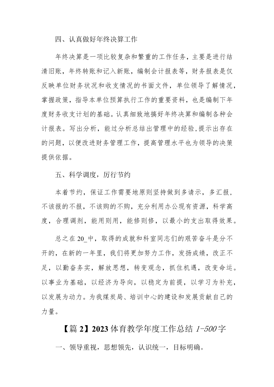 2023体育教学年度工作总结1500字3篇.docx_第3页