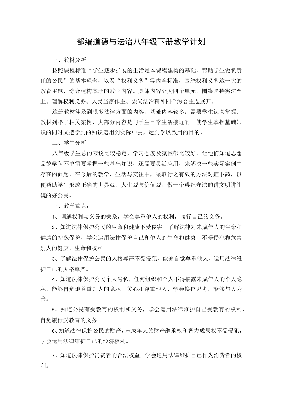 部编道德与法治八年级下册教学计划.docx_第1页