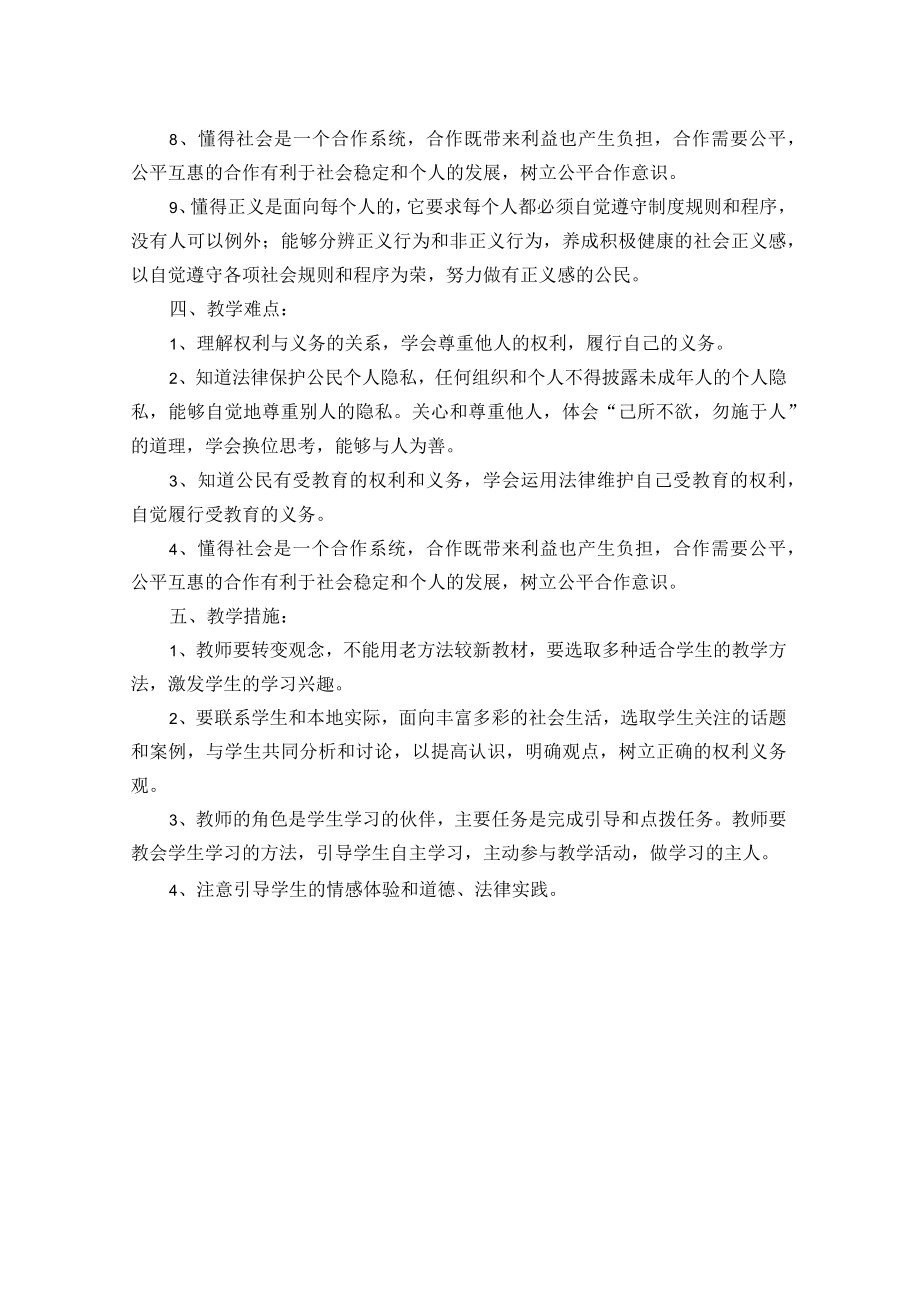 部编道德与法治八年级下册教学计划.docx_第2页