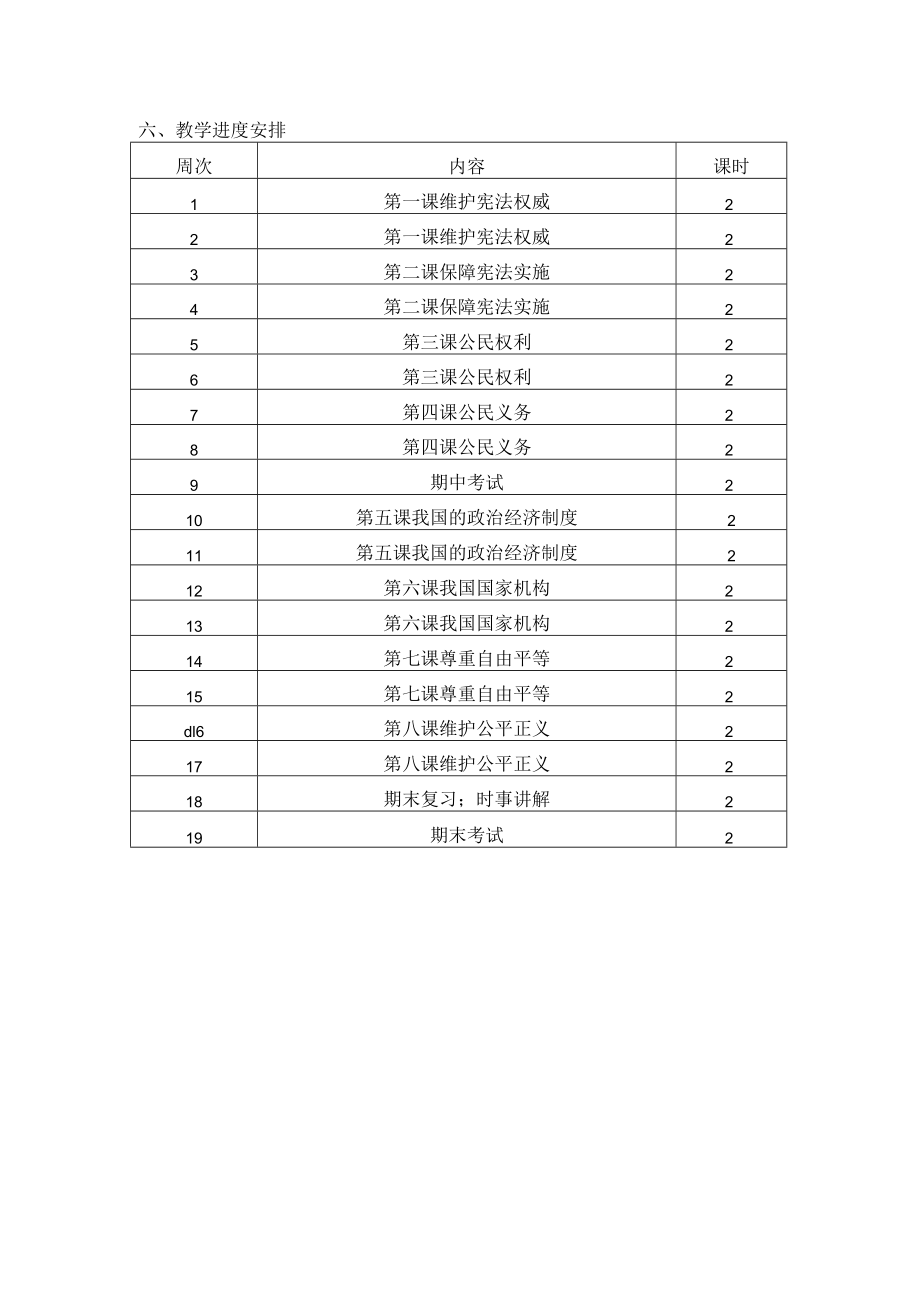 部编道德与法治八年级下册教学计划.docx_第3页