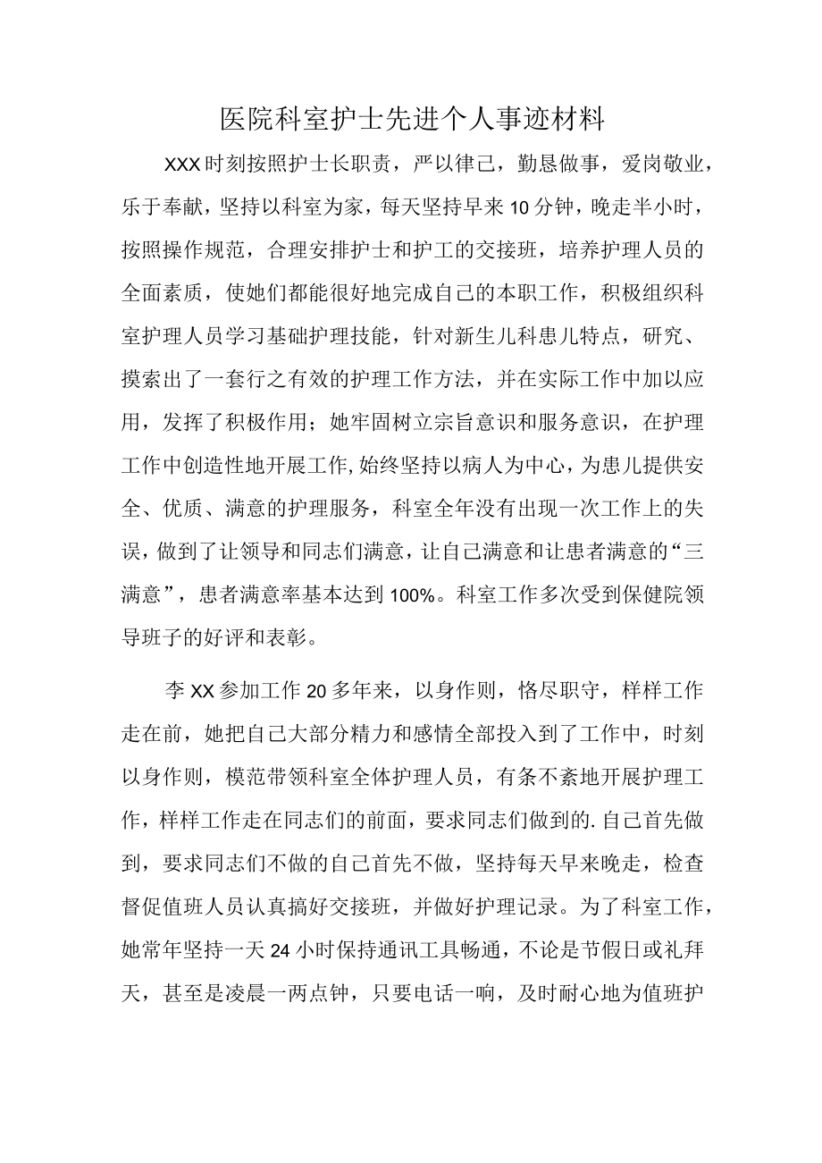 医院科室护士先进个人事迹材料.docx_第1页