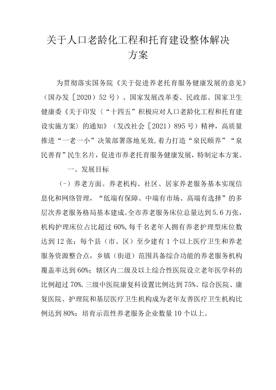 关于人口老龄化工程和托育建设整体解决方案.docx_第1页