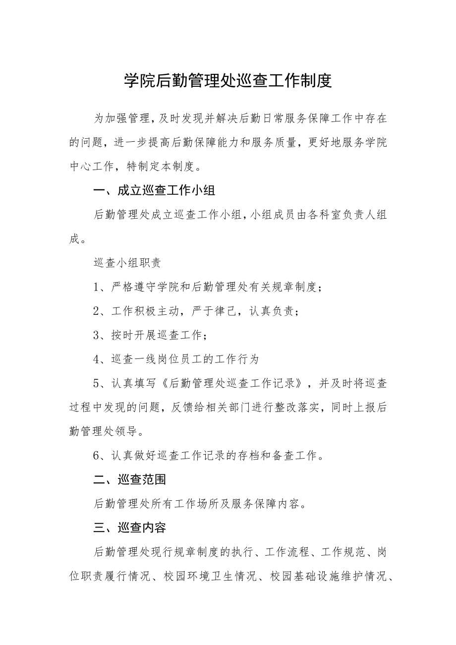 学院后勤管理处巡查工作制度.docx_第1页