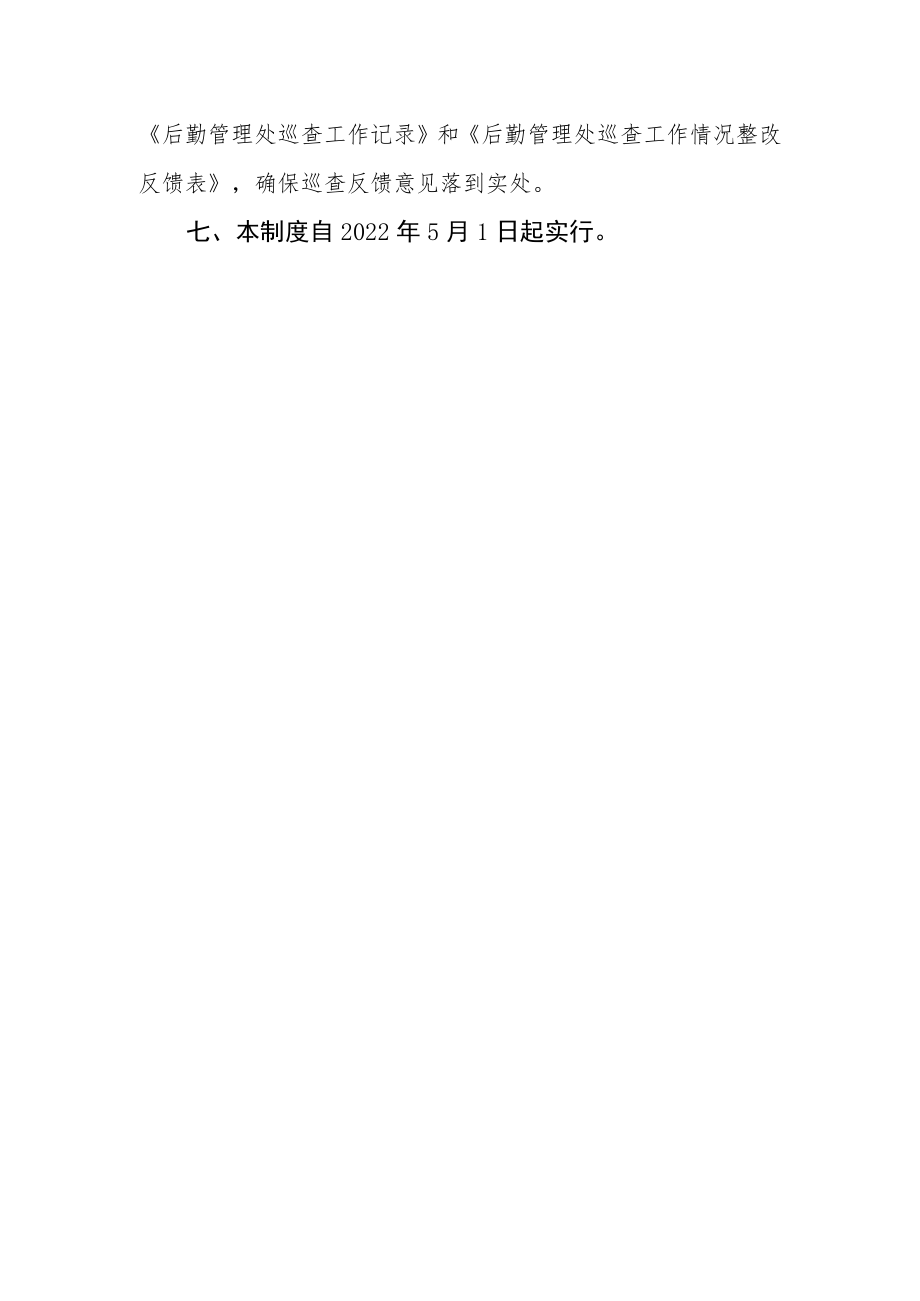 学院后勤管理处巡查工作制度.docx_第3页